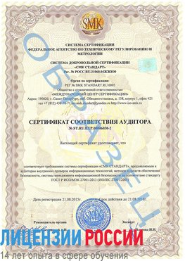 Образец сертификата соответствия аудитора №ST.RU.EXP.00006030-2 Руза Сертификат ISO 27001